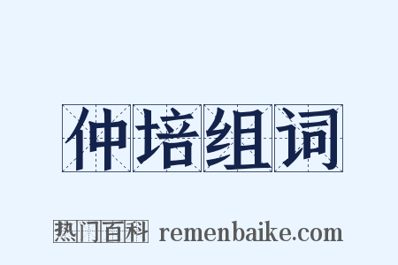 仲培组词是什么意思的图片